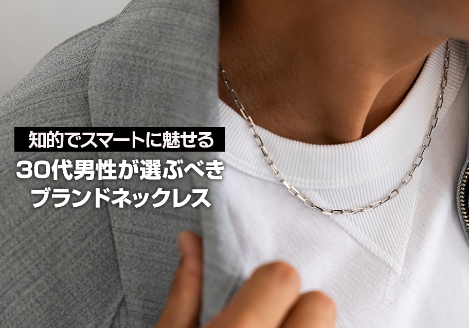30代男性が選ぶべきブランドネックレス｜知的でスマートに魅せる