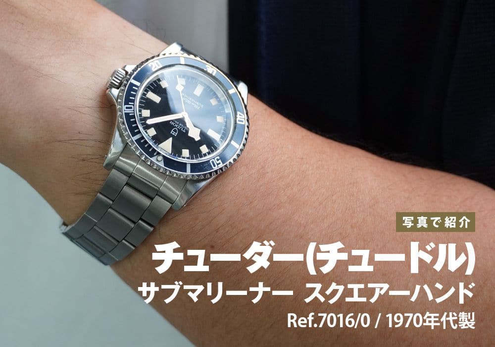チューダー サブマリーナー Ref.7016/0 1970年代製をご紹介！