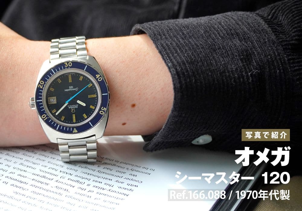 オメガ シーマスター 120 Ref.166.088 1970年代製をご紹介！