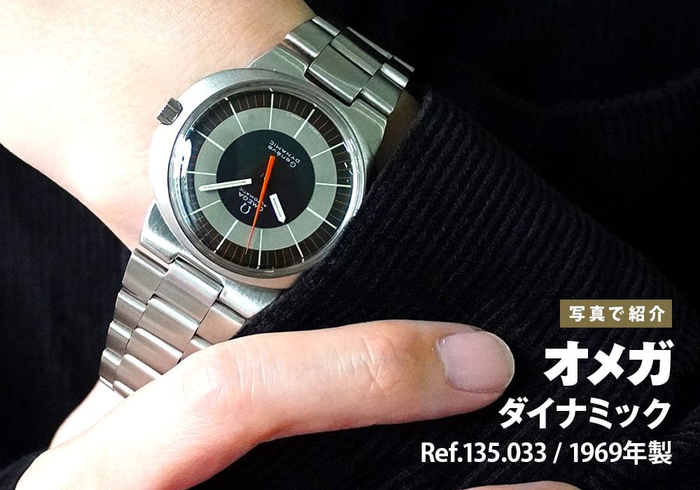 オメガ ダイナミック Ref.135.033 1969年製をご紹介！
