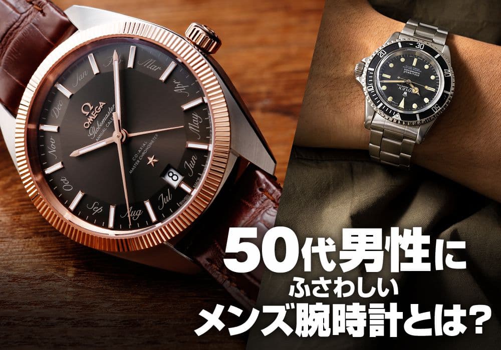 50代男性にふさわしいメンズ腕時計とは？