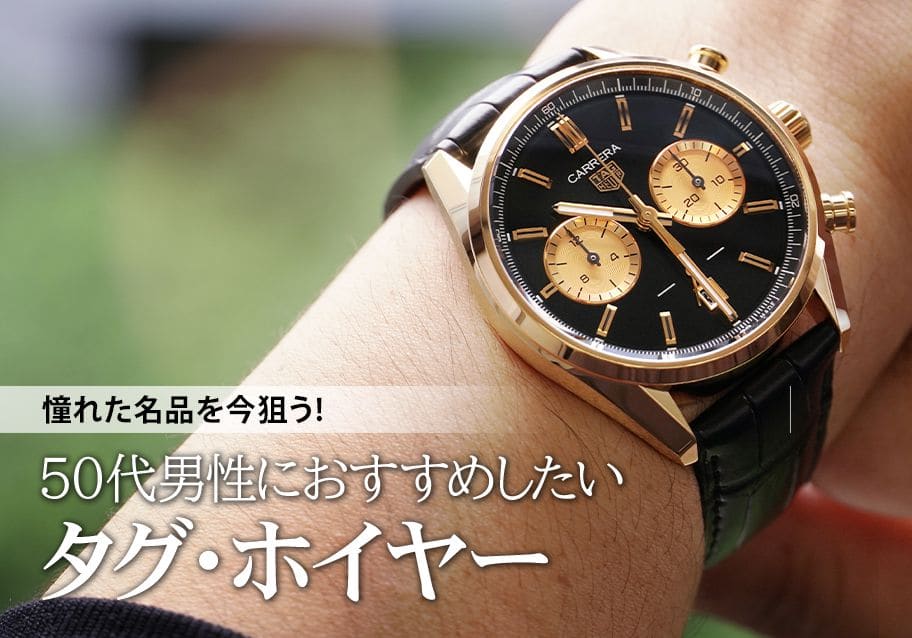 憧れた名品を今狙う！50代男性におすすめしたいタグ・ホイヤー！