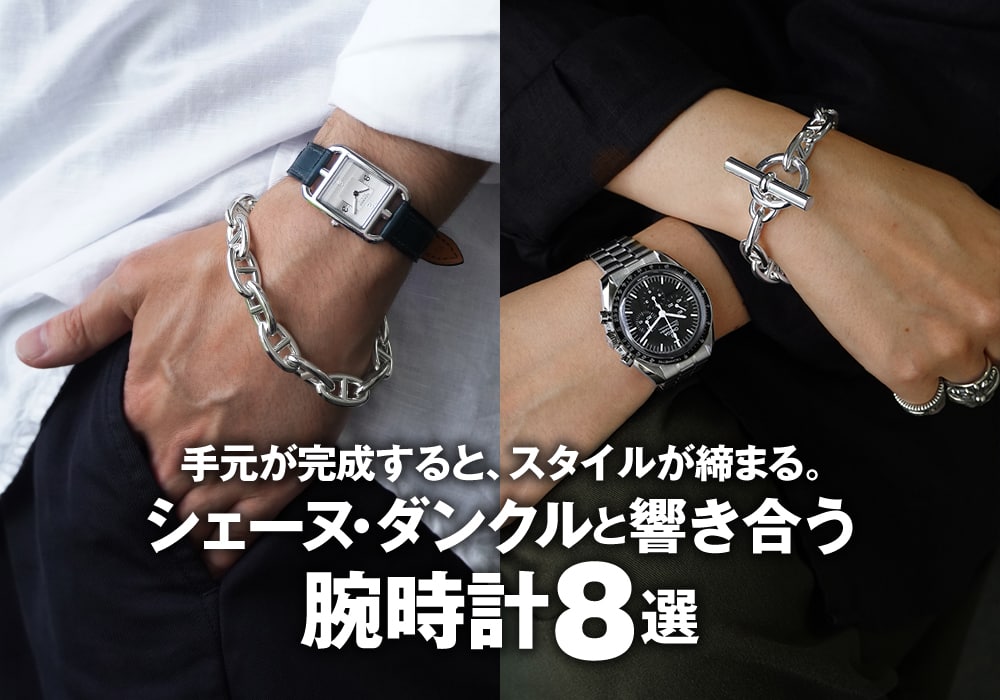 手元が完成すると、スタイルが締まる。 シェーヌ・ダンクルと響き合う腕時計8選