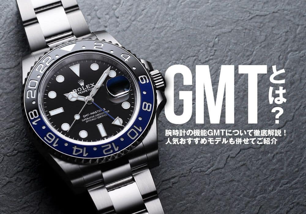 【GMTとは？】腕時計の機能GMTについて徹底解説！人気おすすめモデルも併せてご紹介