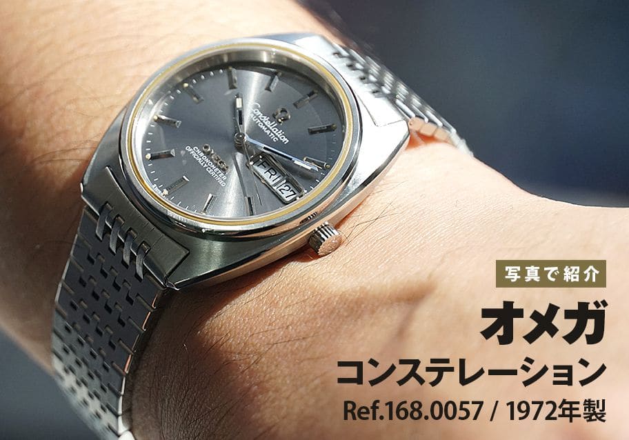 オメガ コンステレーション Ref.168.0057を写真で紹介
