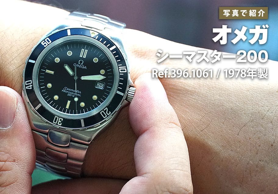 オメガ シーマスター200 Ref.396.1061を写真で紹介