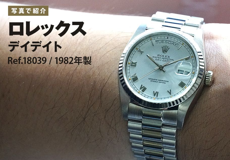 ロレックス デイデイト Ref.18039を写真で紹介