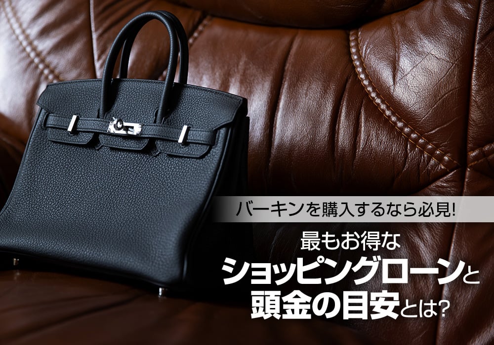 バーキン購入は無金利ショッピングローンが最もお得！頭金の目安も大調査！