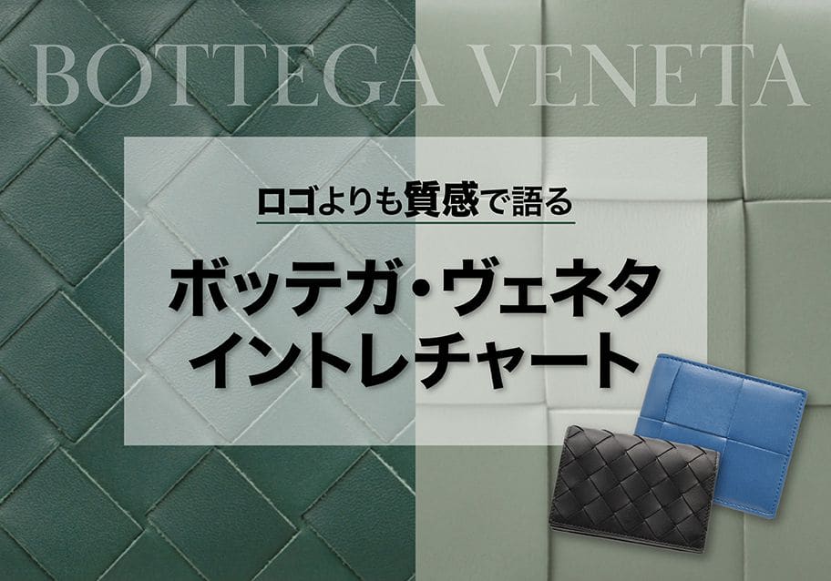 ボッテガ・ヴェネタ「イントレチャート」の真価｜ロゴよりも質感で語る