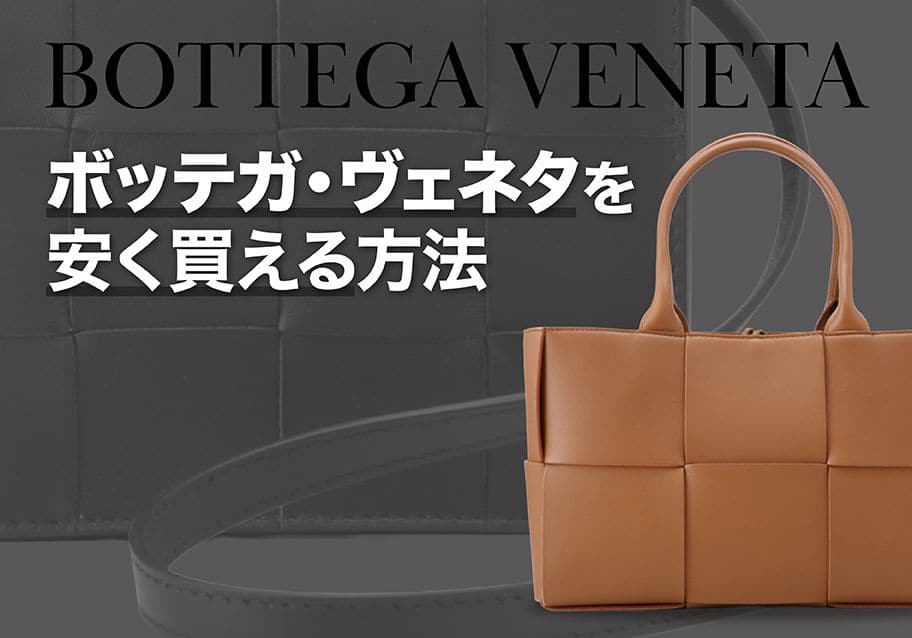 ボッテガ・ヴェネタを安く買える方法｜安心と価値で選ぶ賢い購入法