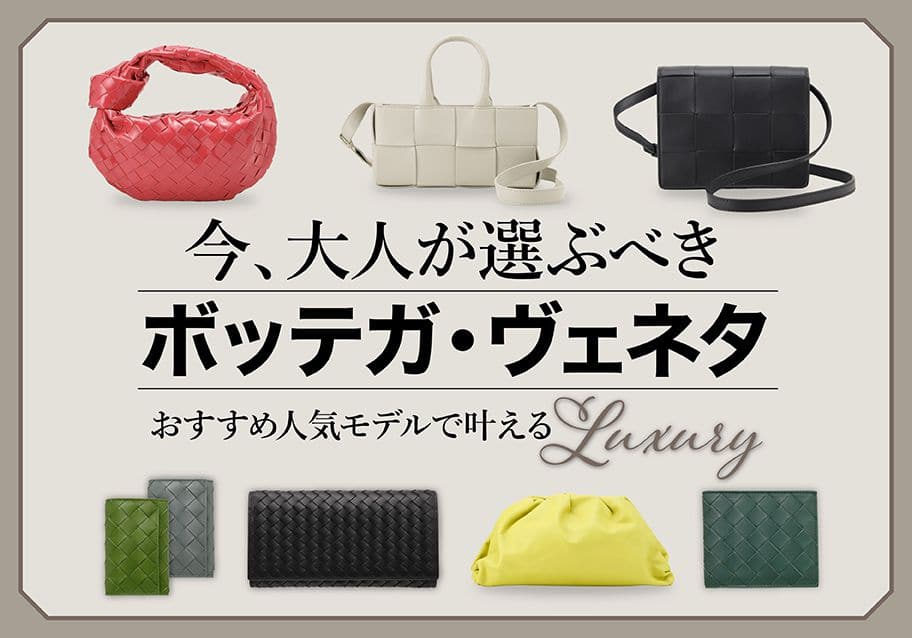 ボッテガ・ヴェネタの人気・おすすめ特集｜静かな存在感が光る大人の名品