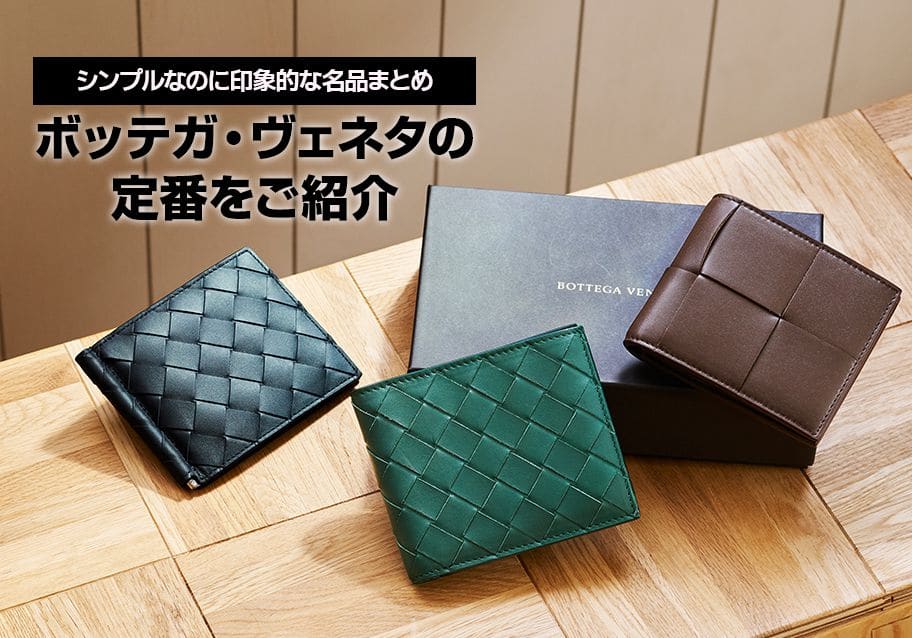 ボッテガ・ヴェネタの定番をご紹介｜シンプルなのに印象的な名品まとめ