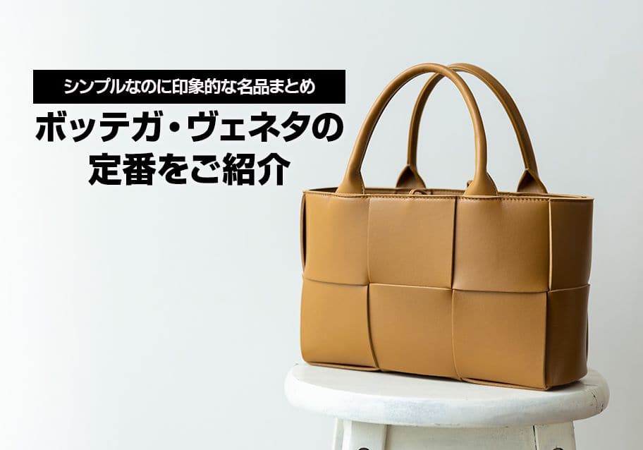 ボッテガ・ヴェネタの定番をご紹介｜シンプルなのに印象的な名品まとめ
