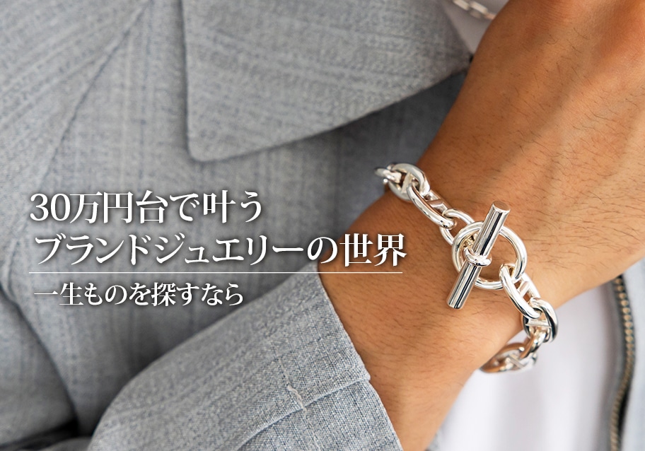 30万円台で叶うブランドジュエリーの世界｜一生ものを探すなら