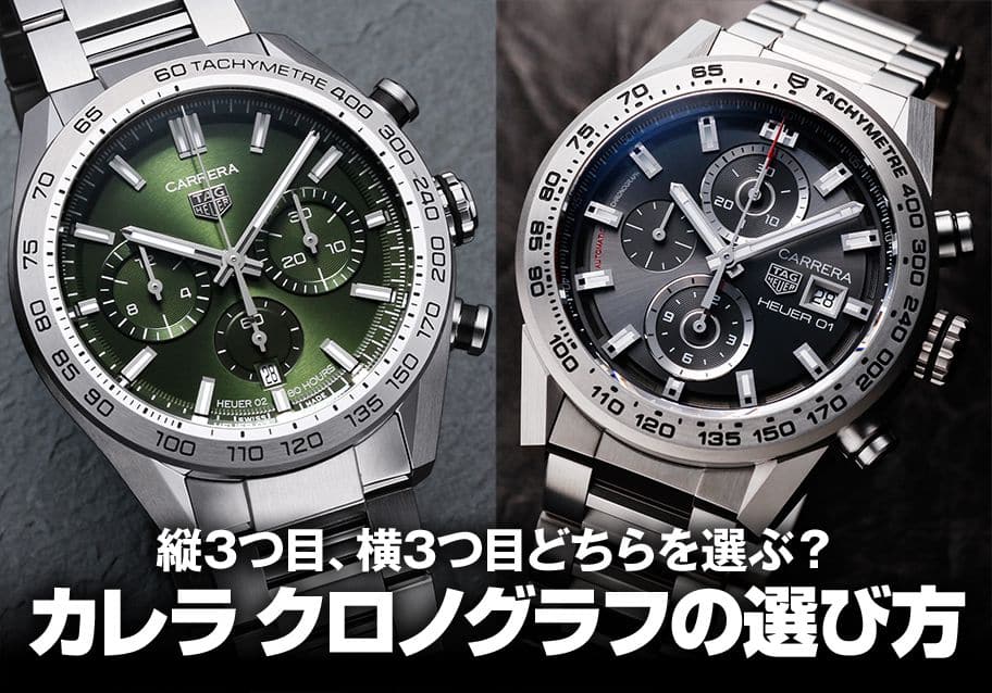 カレラ クロノグラフの選び方 | 縦3つ目、横3つ目どちらを選ぶ？