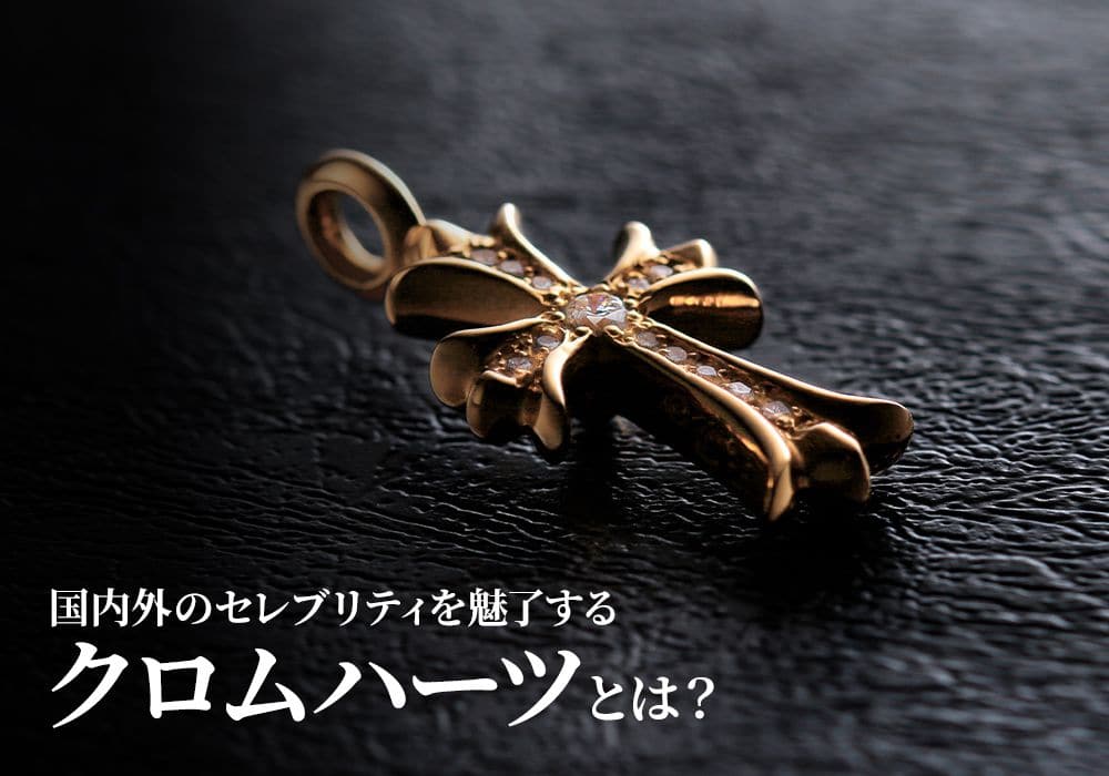 国内外のセレブリティーを魅了するクロムハーツとは？歴史からおすすめのアイテムまで紹介