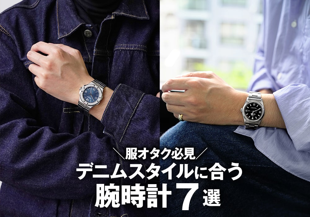 服オタク必見！デニムスタイルに合う腕時計をご紹介