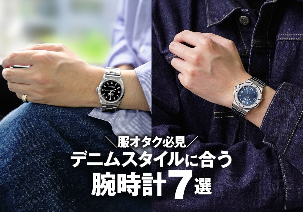 服オタク必見！デニムスタイルに合う腕時計をご紹介