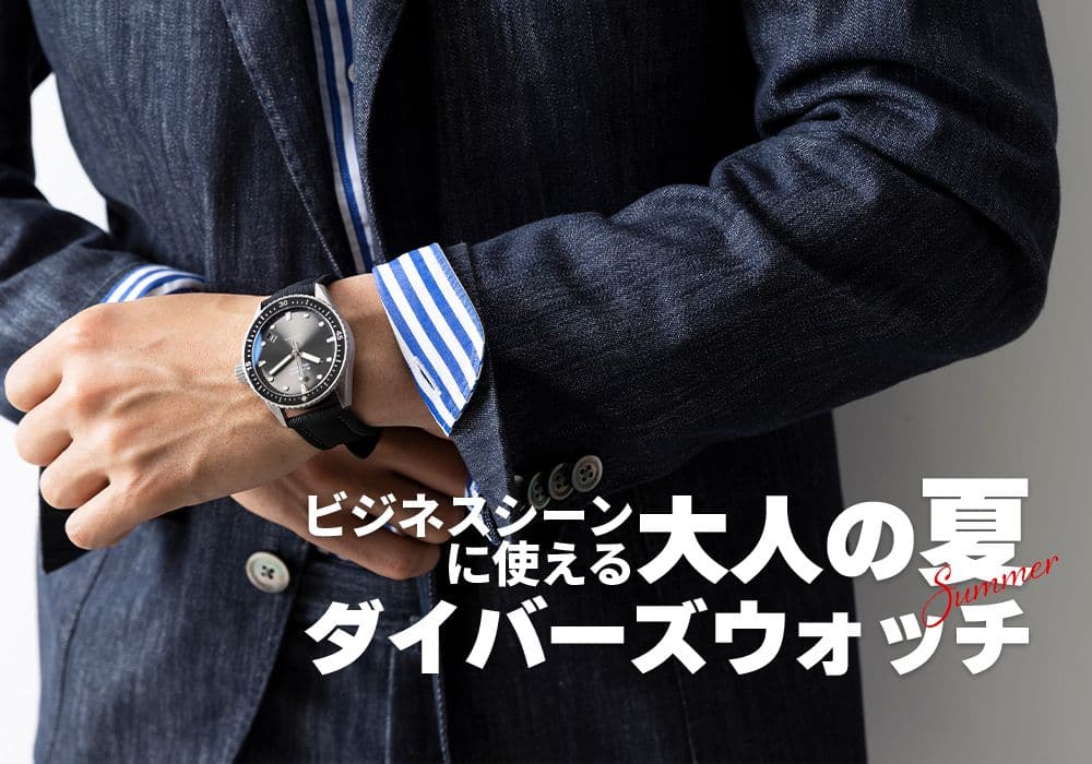 ビジネスシーンに使える大人の「夏」ダイバーズウォッチ
