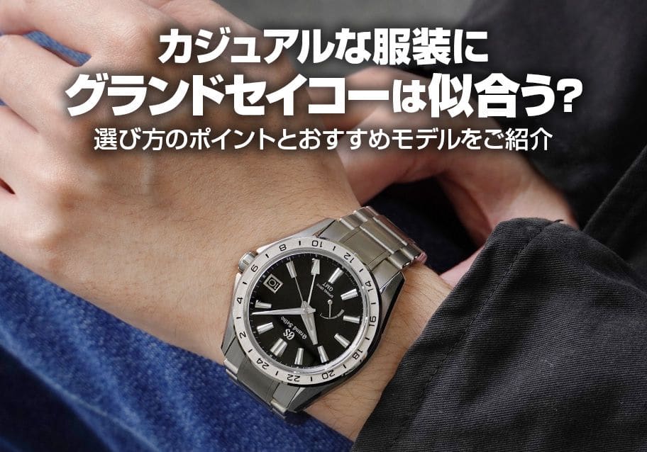 カジュアルな服装にグランドセイコーは似合う？選び方のポイントとおすすめモデルをご紹介！
