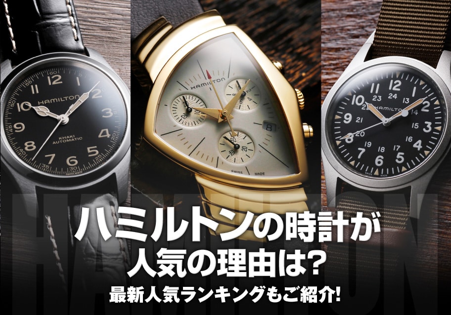 ハミルトンの時計が人気の理由は？最新版人気ランキングもご紹介