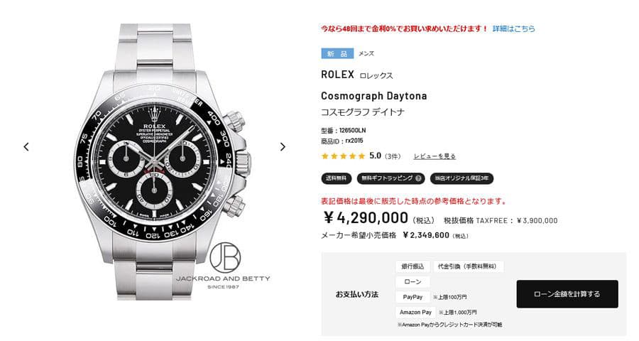高騰するロレックスの商品ページのサンプル