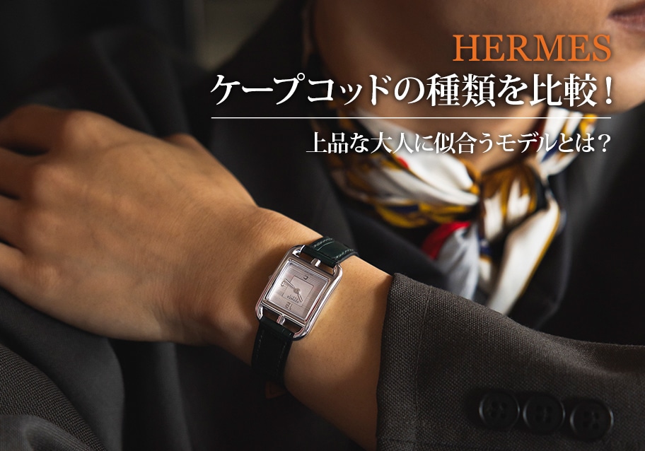 エルメス・ケープコッドの種類を比較！上品な大人に似合うモデルとは？
