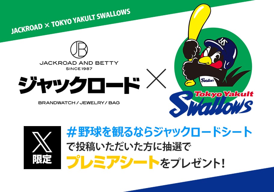 神宮球場プレミアシートがあたる！#野球を観るならジャックロード を付けて投稿で応募完了！