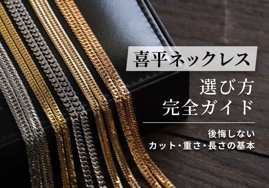 喜平ネックレスの選び方【完全ガイド】後悔しないカット・重さ・長さの基本