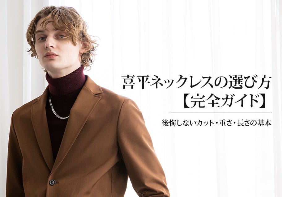 喜平ネックレスの選び方【完全ガイド】後悔しないカット・重さ・長さの基本