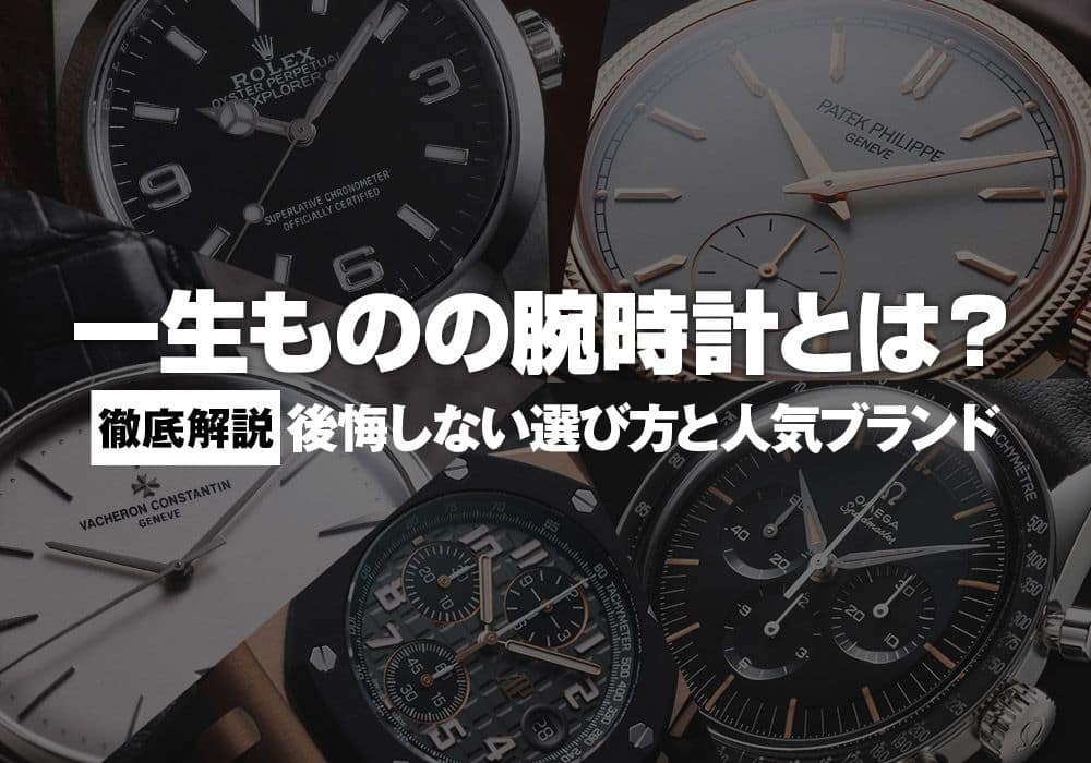 一生ものの腕時計とは？後悔しない選び方と人気ブランド徹底解説