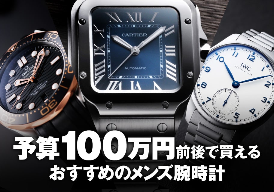 予算100万円前後で買える！おすすめのメンズ腕時計