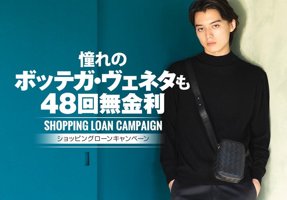 憧れのボッテガ・ヴェネタも！最大48回まで無金利のショッピングローンキャンペーンを実施中！