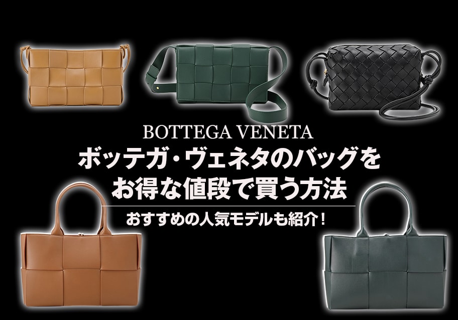 ボッテガ・ヴェネタのバッグをお得な値段で買う方法 おすすめの人気モデルも紹介！