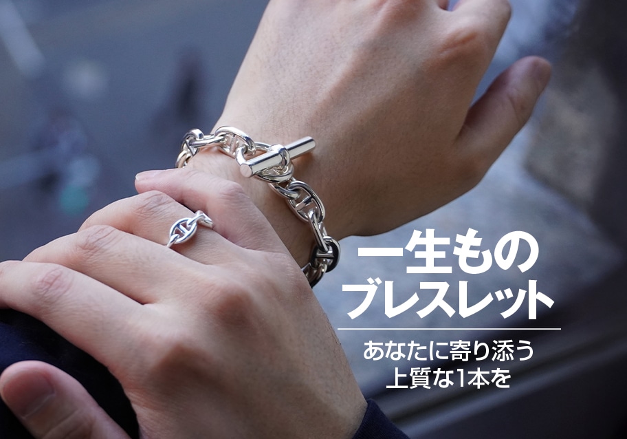 一生もののブレスレット特集｜あなたに寄り添う上質な1本を