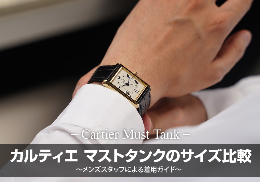 カルティエ マストタンクのサイズ比較～メンズスタッフによる着用ガイド～
