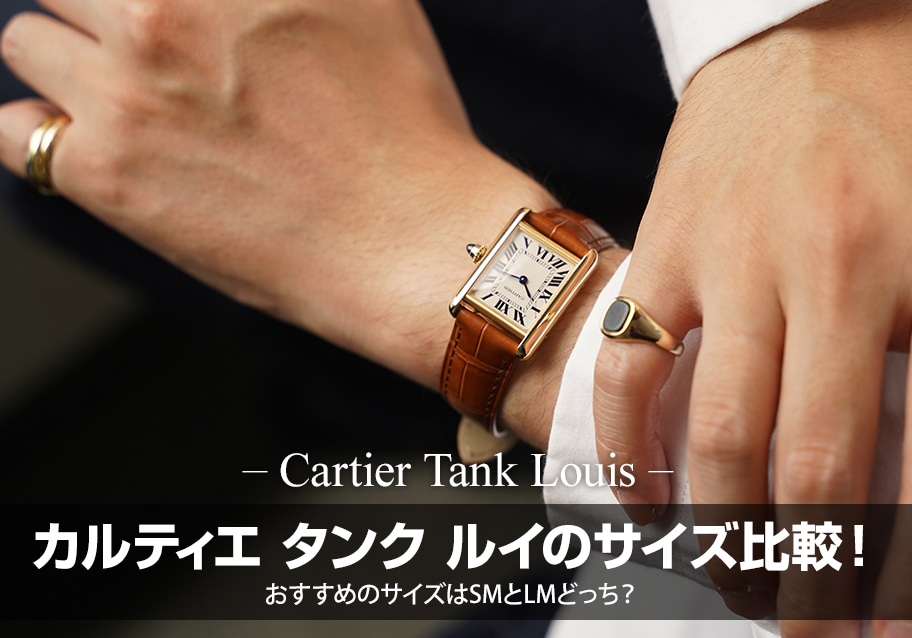 カルティエ タンク ルイのサイズを比較！おすすめサイズはSMとLMどっち？