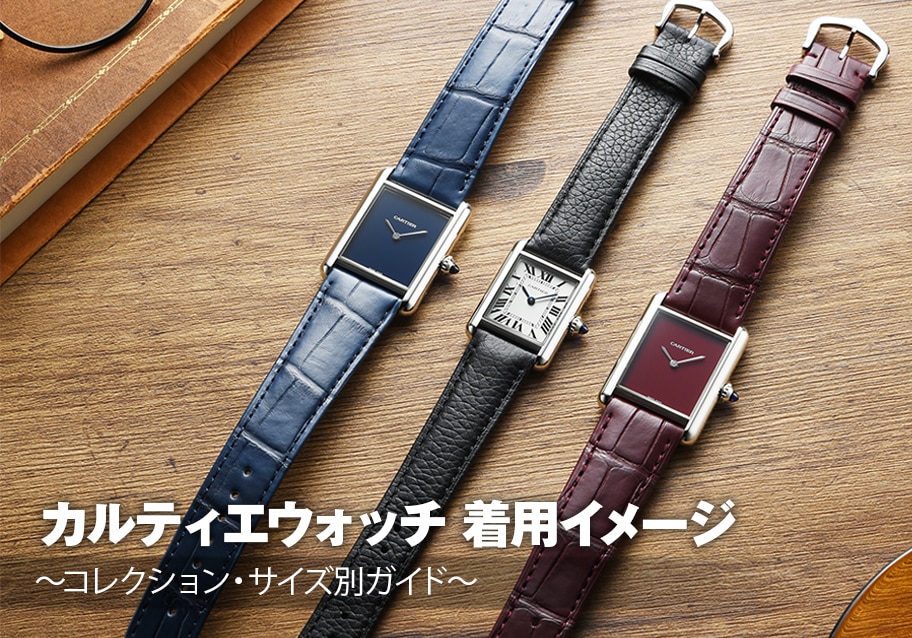 カルティエウォッチ 着用イメージ ～コレクション・サイズ別ガイド～