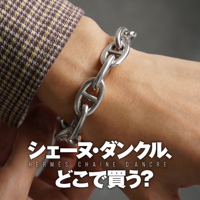 シェーヌ・ダンクルを買うならどこ？知っておきたい選び方とおすすめの購入先