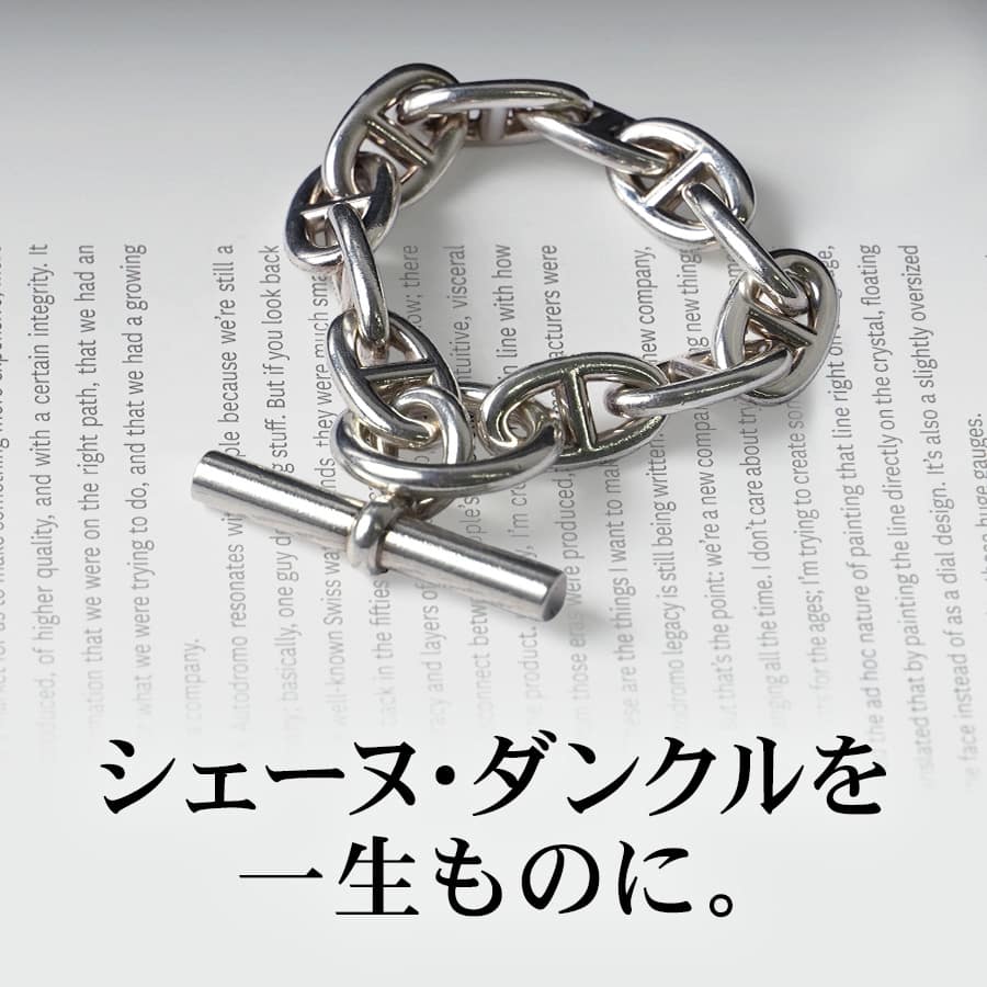 シェーヌ・ダンクルを一生ものに｜長く愛される理由と付き合い方