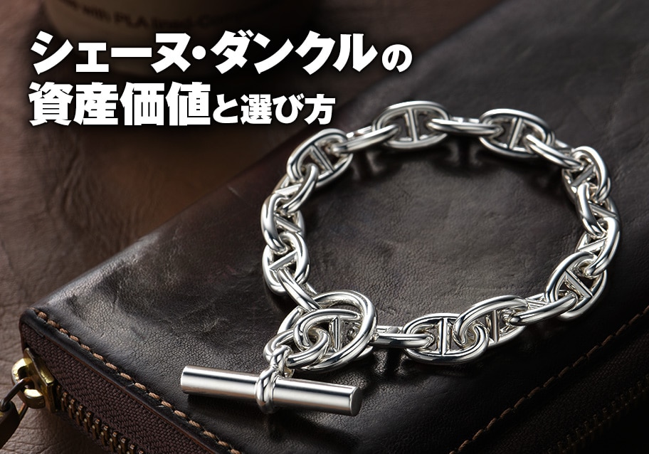 シェーヌ・ダンクルの資産価値と選び方|評価され続ける理由とは