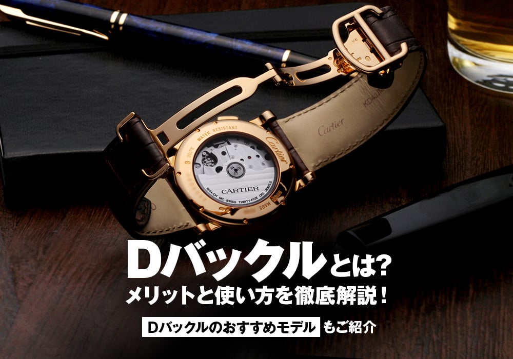 Dバックルとは？メリットと使い方を徹底解説！Dバックルのおすすめモデルもご紹介