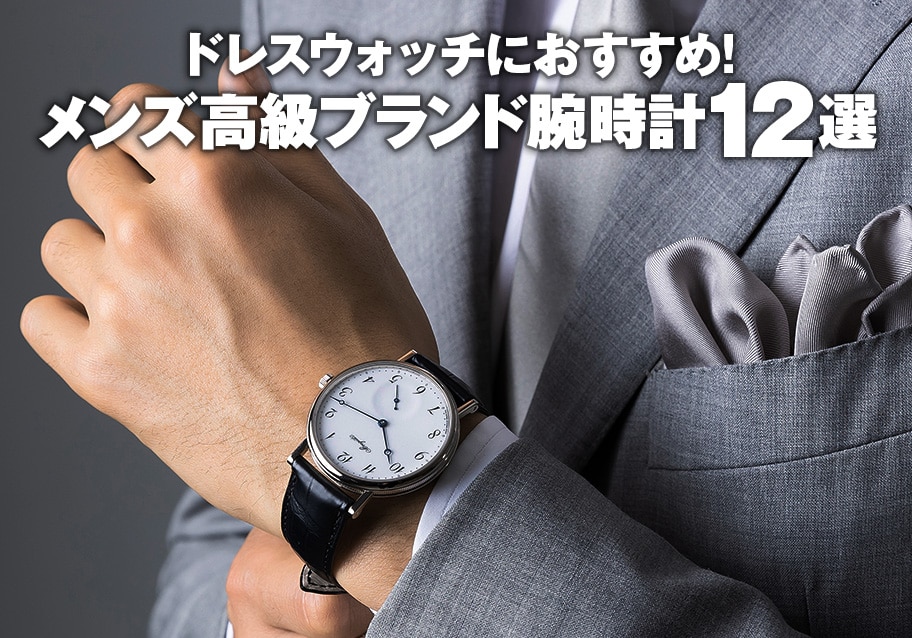 ドレスウォッチにおすすめ！メンズブランド腕時計12選
