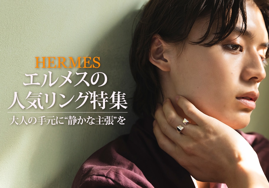 エルメスの人気リング特集｜大人の手元に“静かな主張”を