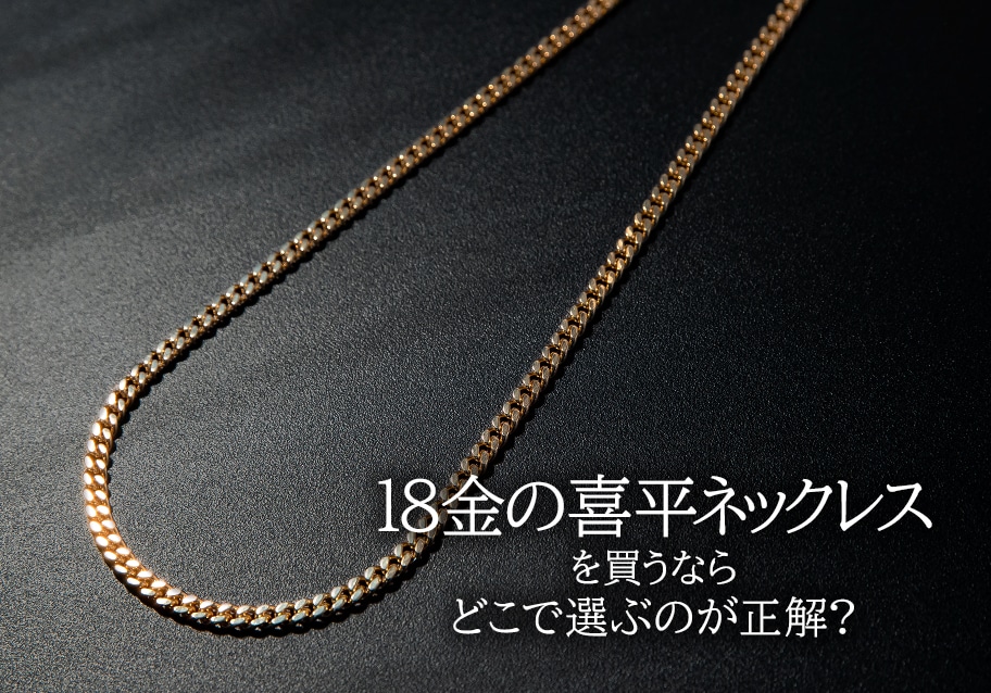 18金の喜平ネックレスを買うならどこを選ぶのが正解？
