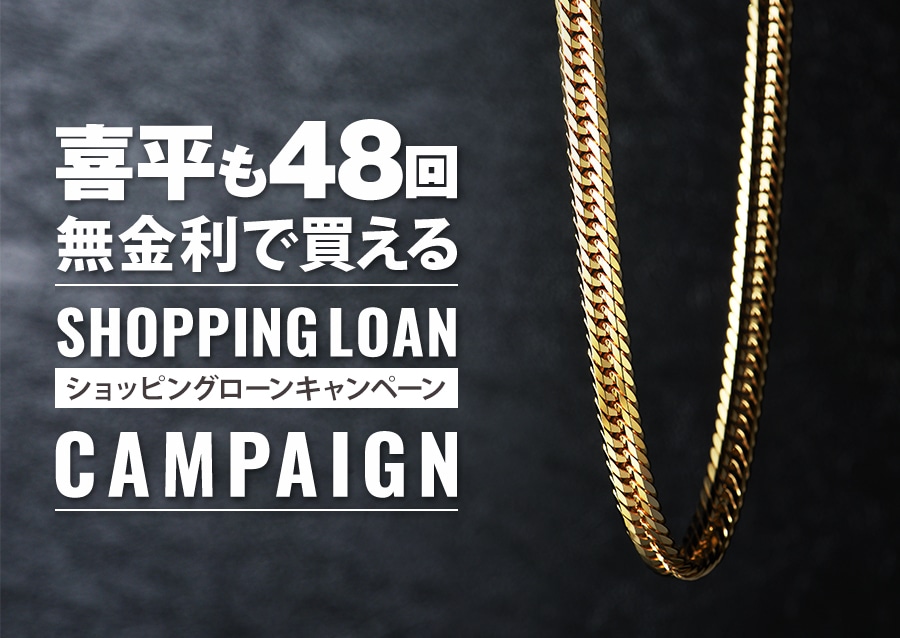 憧れの喜平も！最大48回まで無金利のショッピングローンキャンペーンを実施中！