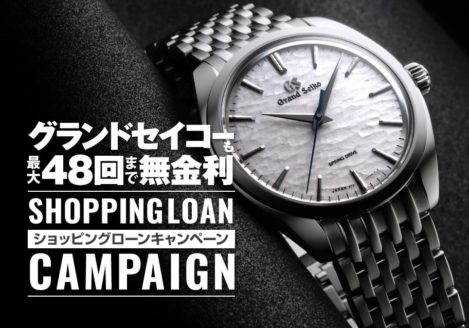 憧れのグランドセイコーも！最大48回まで無金利のショッピングローンキャンペーンを実施中！