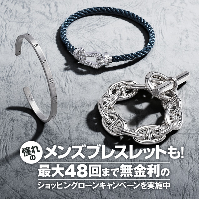憧れのメンズブレスレットも！最大48回まで無金利のショッピングローンキャンペーンを実施中！