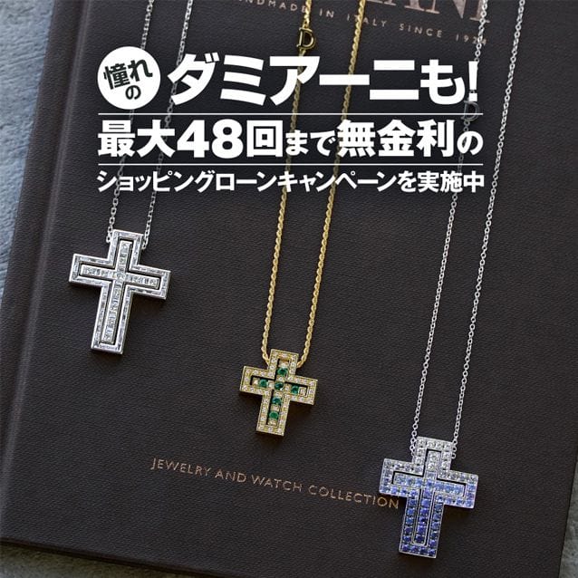 憧れのダミアーニも！最大48回まで無金利のショッピングローンキャンペーンを実施中！