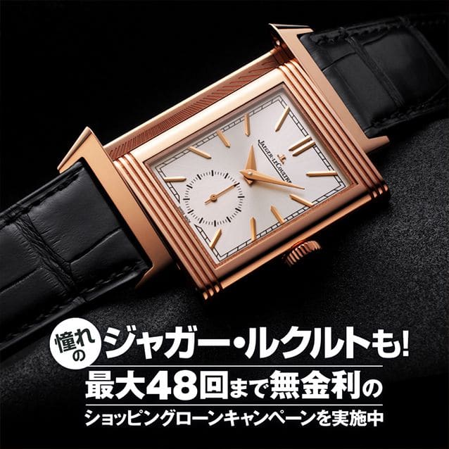 憧れのジャガー・ルクルトも！最大48回まで無金利のショッピングローンキャンペーンを実施中！